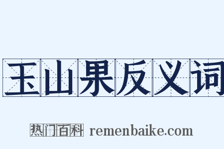 玉山果反义词是什么意思的图片